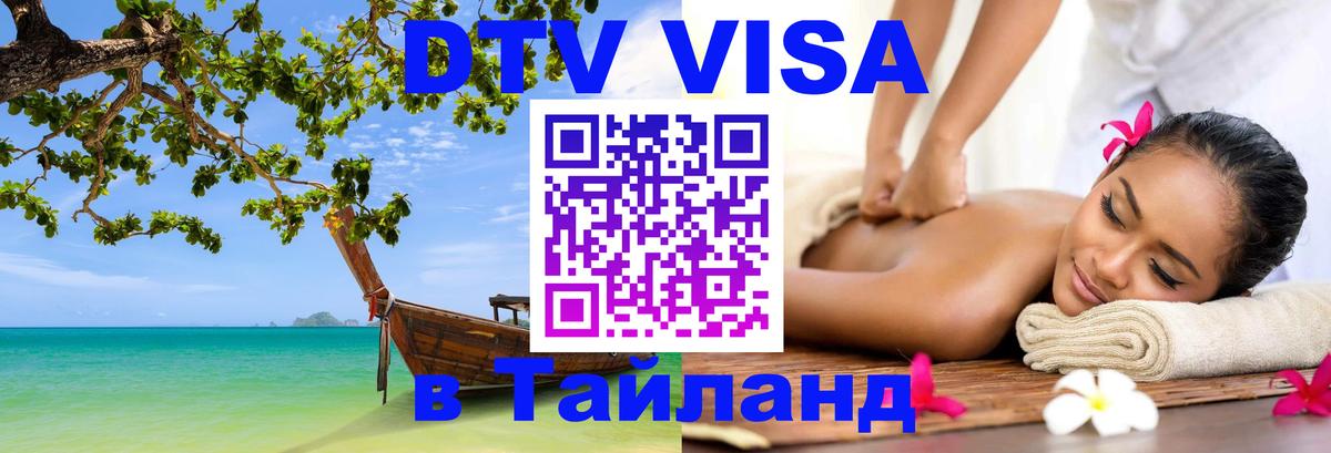 Купить DTV визу в Таиланд Сыктывкар 
