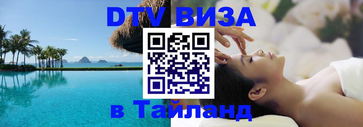 ДТВ VISA Тайланд для фрилансеров 