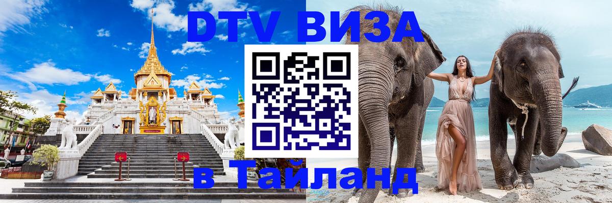 Цены на DTV визу в Таиланд — пакеты услуг, достаточно даже паспорта - 09.01.2026 